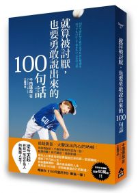 就算被討厭，也要勇敢說出來的１００句話