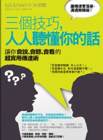 三個技巧,人人聽懂你的話：讓你會說、會聽、會看的超實用傳達術