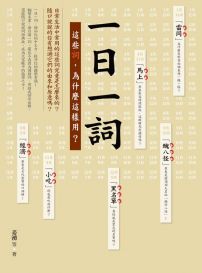 一日一詞：這些詞，為什麼這樣用