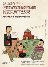 別以為還有20年, 你跟父母相處的時間其實只剩下55天