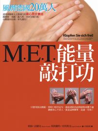 M.E.T.能量敲打功：風靡德國20萬人的身心同步療法