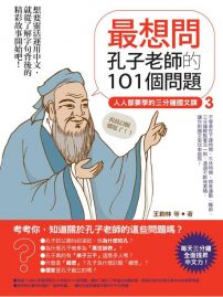 最想問孔子老師的101個問題：人人都要學的三分鐘國文課3