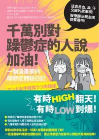 千萬別對躁鬱症的人說加油！：一個漫畫家的躁鬱症體驗日記！