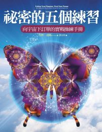 祕密的五個練習: 向宇宙下訂單的實戰操練手冊