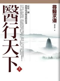 醫行天下 (上)： 尋醫求道