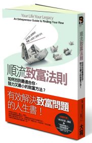 順流致富法則：如何找到最適合你，阻力又最小的致富方法？