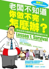 老闆不知道你做不完，怎麼辦：那些部長司機教我的職場低調求生術