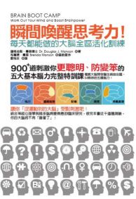 瞬間喚醒思考力！每天都能做的大腦全區活化訓練：900＋道刺激你更聰明、防變笨的五大基本腦力完整特訓課