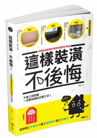 這樣裝潢，不後悔：百筆血淚經驗告訴你的裝修早知道，正確工法大公開，看了這本，問題不再沒完沒了