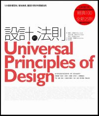 設計的法則：125個影響認知、增加美感，讓設計更好的關鍵法則【全新增訂版】
