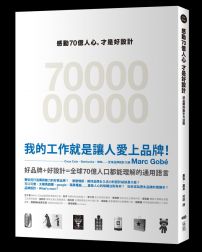 感動70億人心，才是好設計：好品牌的吸引力法則