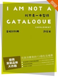 我不是一本型錄 (全解剖別冊)