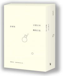 許舜英概念店:購物日記+古著文本（限量書盒款）