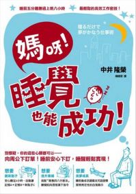 媽呀，睡覺也能成功！：睡前五分鐘勝過上班八小時，最輕鬆的高效工作密技!