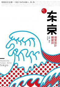 東京視覺設計關鍵詞：掌握設計浪潮，不能不知的80個人、事、物