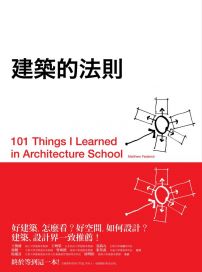 建築的法則：101個看懂建築，讓生活空間更好的黃金法則