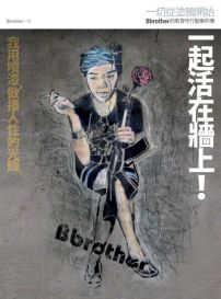 一起活在牆上！：一切從塗鴉開始，Bbrother的新青年行動事件簿