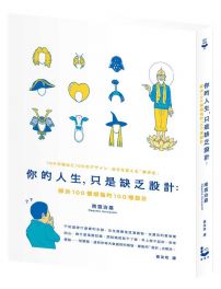 你的人生, 只是缺乏設計：解決100個煩惱的100種設計