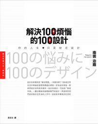 解決100個煩惱的100種設計