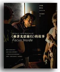 Focus Inside ：《乘著光影旅行》的故事