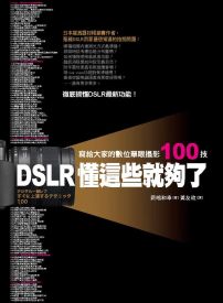 DSLR懂這些就夠了：寫給大家的數位單眼攝影100技