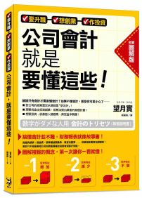 要升職、想創業、做投資，公司會計就是要懂這些