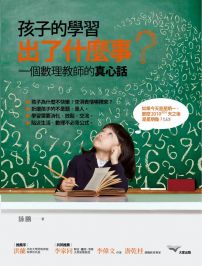 孩子的學習出了什麼事?一個數理教師的真心話