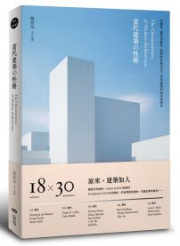 當代建築の性格: 從感性、覺性到靈性, 他們的性格決定了當代建築的追求與境界