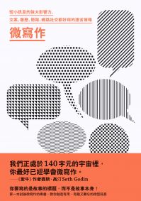 微寫作：短小訊息的強大影響力，文案、履歷、簡報、網路社交都好用的語言策略