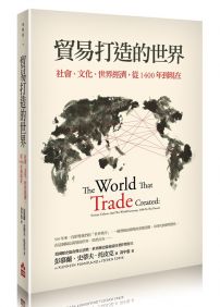 貿易打造的世界：社會、文化、世界經濟，從1400年到現在