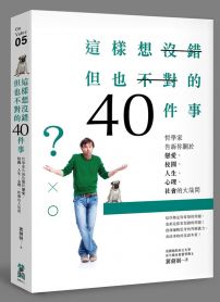 這樣想沒錯但也不對的40件事：哲學家告訴你關於戀愛、校園、人生、心理、社會的大哉問