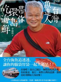 台灣魚達人帶你環島吃海鮮