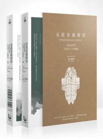 易經密碼解密: 幸福的哲學，生活的六十四個好（盒裝套書）