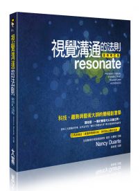 視覺溝通的法則：科技、趨勢與藝術大師的簡報創意學（全新修訂版）