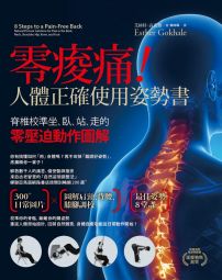 零痠痛！人體正確使用姿勢書：脊椎校準坐、臥、站、走的零壓迫動作圖解