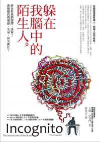 躲在我腦中的陌生人：誰在幫我們選擇、決策？誰操縱我們愛戀、生氣，甚至抓狂？