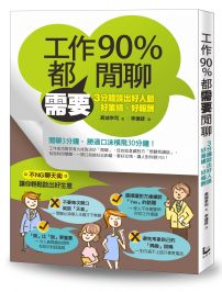 工作90%都需要閒聊：3分鐘談出好人脈、好業績、好報酬