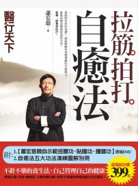 拉筋拍打自癒法（附：蕭宏慈親自示範【自癒法功法原版DVD-扭腰功、貼牆功、撞牆功】+自癒法五大功法演練圖解別冊）