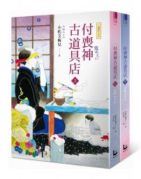 付喪神古道具店【一鬼夜行系列】（上下冊不分售）