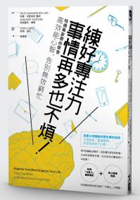 練好專注力，事情再多也不煩！ 哈佛專家帶你學會高效能心智，告別無效窮忙