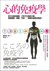 心的免疫學：有不生病的腸道，才有不生病的大腦，遠離憂鬱、躁鬱、恐慌……，關鍵在健康的腸道！