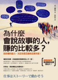 為什麼會說故事的人，賺的比較多？：說故事的能力，決定你是否擁有百萬年薪