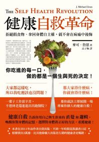 健康自救革命：拒絕假食物、拿回身體自主權，就不會在病痛中後悔