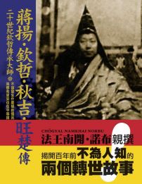 二十世紀欽哲傳承大師「蔣揚．欽哲．秋吉．旺楚」傳