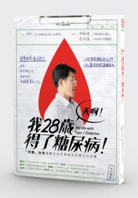 天啊！我28歲得了糖尿病！：「控糖」站長激勵全台百萬病友的重生自白書