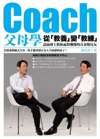 Coach父母學：從「教養」變「教練」，諮商博士教你面對難懂的青春期兒女