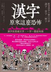 漢字原來這麼恐怖：跟著漢學大師白川靜識字、賞字、解字