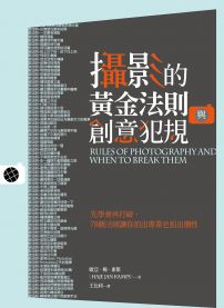 攝影的黃金法則與創意犯規：先學會再打破，78個法則讓你拍出專業也拍出個性