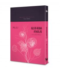 給菲莉絲的情書：卡夫卡的文學告白【法式精裝本】