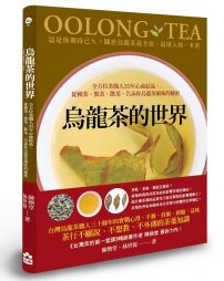 烏龍茶的世界：全方位茶職人35年心血結晶，從種茶、製茶、飲茶，告訴你烏龍茶風味的秘密